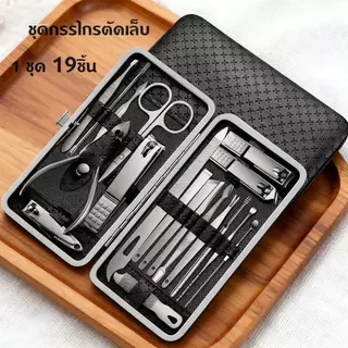 ครบเช็ต 19 ชิ้น ชุดกรรไกรตัดเล็บ สแตนเลสทนทานและคม