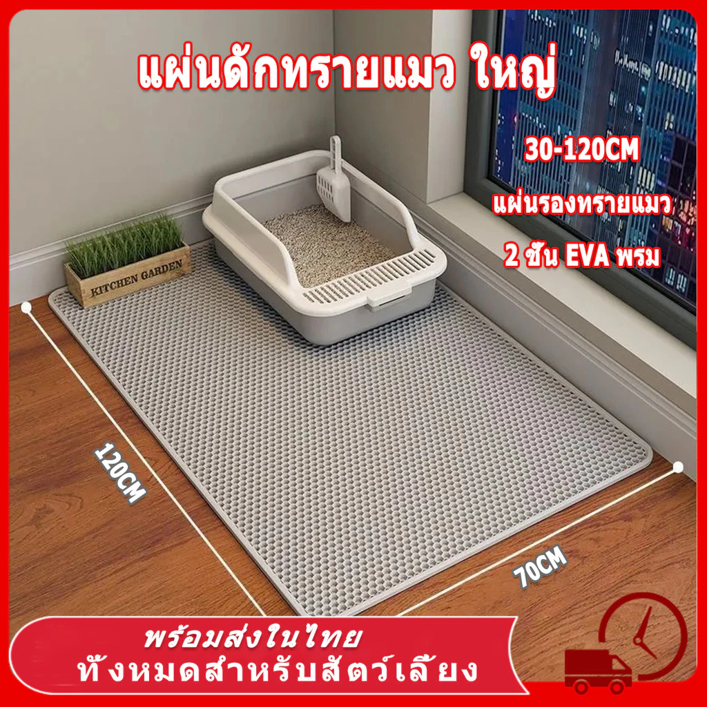 แผ่นดักทรายแมว 120x70cm 2 ชั้น EVA