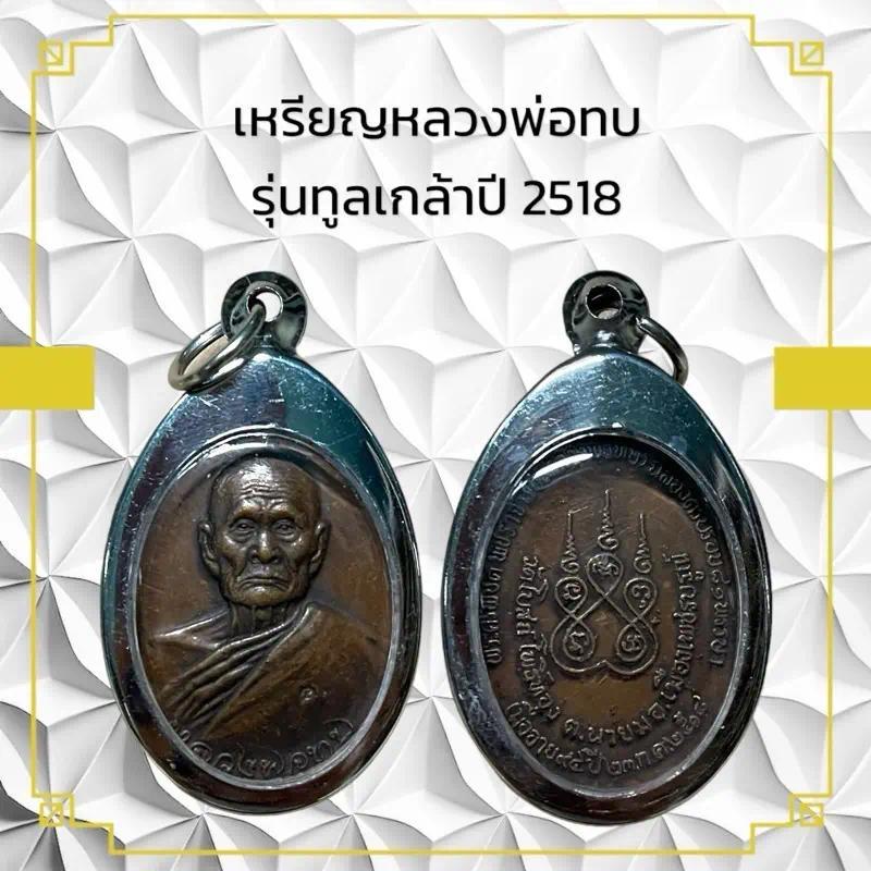 เครื่องราง หลวงพ่อทบ ขอขวัญ ของสะสมKA533