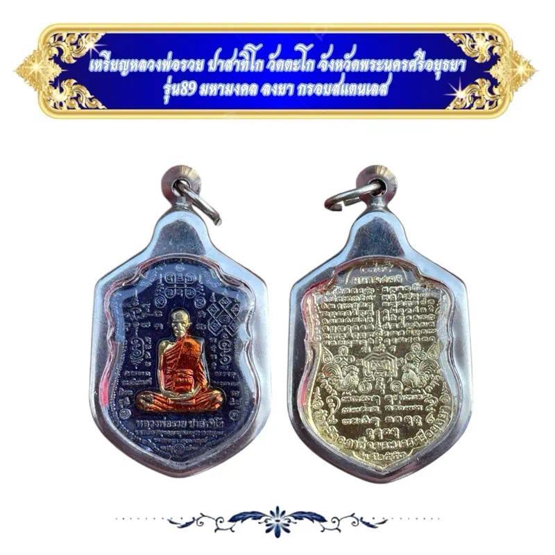เหรียญหลวงพ่อรวย ปาสาทิโก วัดตะโก จังหวัดพระนครศรีอยุธยา รุ่น89 มหามงคล ลงยา กรอบสแตนเลสKA340