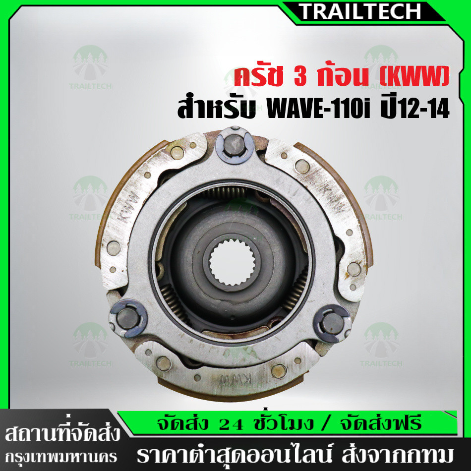 TrailTech ⚡🔥คลัทช์ก้อน ครัช 3 ก้อน คลัทช์ก้อน (KWW) 110i, WAVE110i ปี12-14, DREAM SUPER CUP