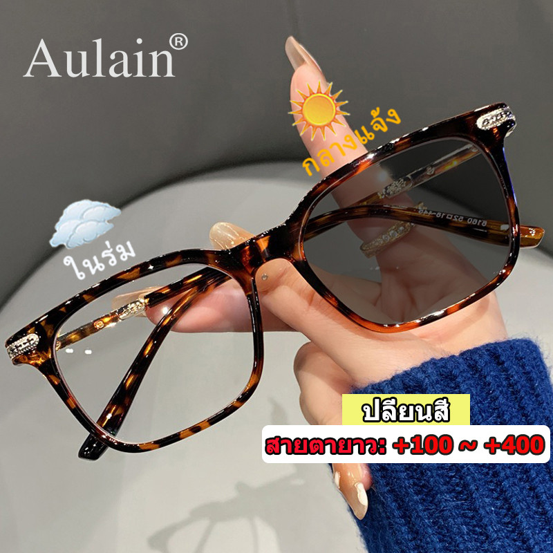 แว่นสายตายาว ออกแดดเปลี่ยนสี กรองแสง เลนส์ออโต้ กรอบแว่นตา ทรงเหลี่ยม ผู้ชาย ผู้หญิง +100 +150 +200 +250 +300 +350 +400 กันuv ปิดกั้นแสงสีฟ้าได้อย่างมีประสิทธิภาพ