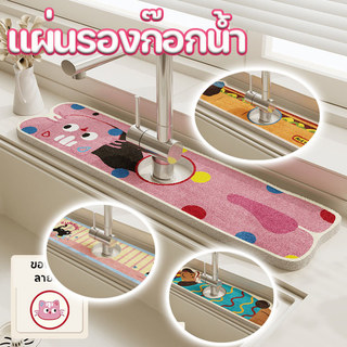 แผ่นรองก๊อกน้ำ แผ่นรองซับน้ำ แผ่นสปันบอนด์ ซับน้ำแห้งเร็ว กันน้ำกระเด็น ใช้ได้ห้องครัวห้องน้ำ แถมผ้าเช็ดจาน