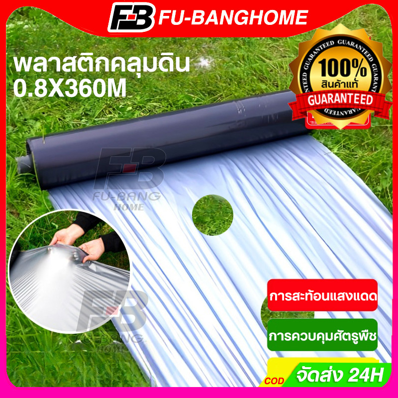 FU-BANG พลาสติกคลุมดิน ผ้ายางคลุมดิน 0.8mx360m พลาสติกคลุมแปลง พลาสติกดำเงิน กันวัชพืช ปลูกผัก
