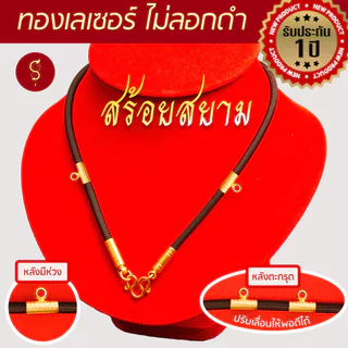 {รับประกัน 1 ปี} สร้อยเชือก ห้อยพระ งานเลเซอร์ ห้อยหน้า 1-3-5 องค์ l ของขวัญมงคล ผู้ใหญ่ ผู้ชาย เด็ก ผู้หญิง