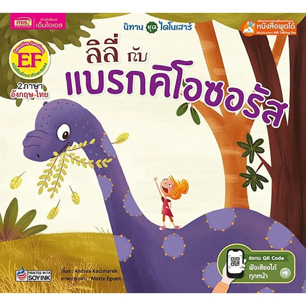 Se-ed (ซีเอ็ด) : หนังสือ ลิลี่กับแบรกคิโอซอรัส Lily and the Brachiosaurus (ใช้ร่วมกับ MIS Talking Pen)