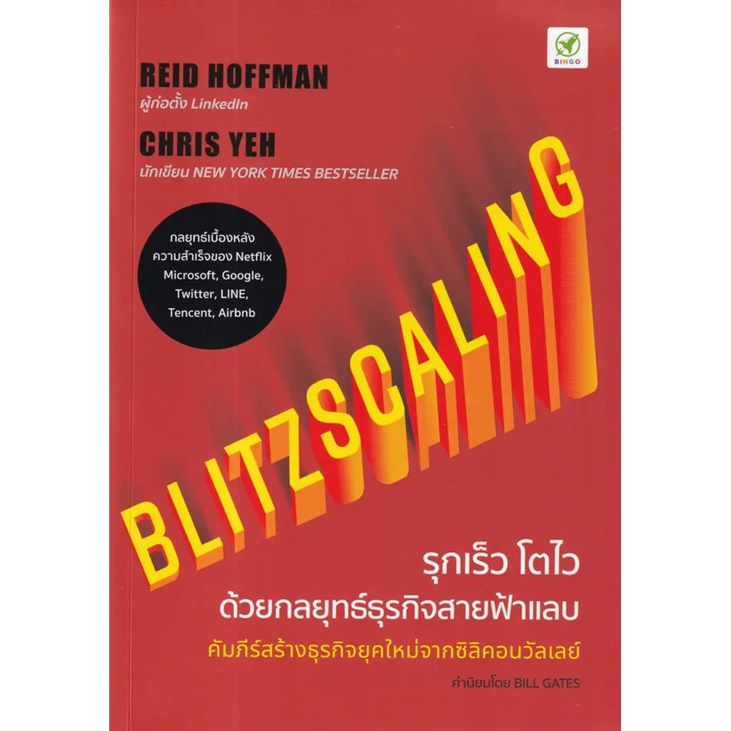 Se-ed (ซีเอ็ด) : หนังสือ Blitzscaling รุกเร็ว โตไว ด้วยกลยุทธ์ธุรกิจสายฟ้าแลบ
