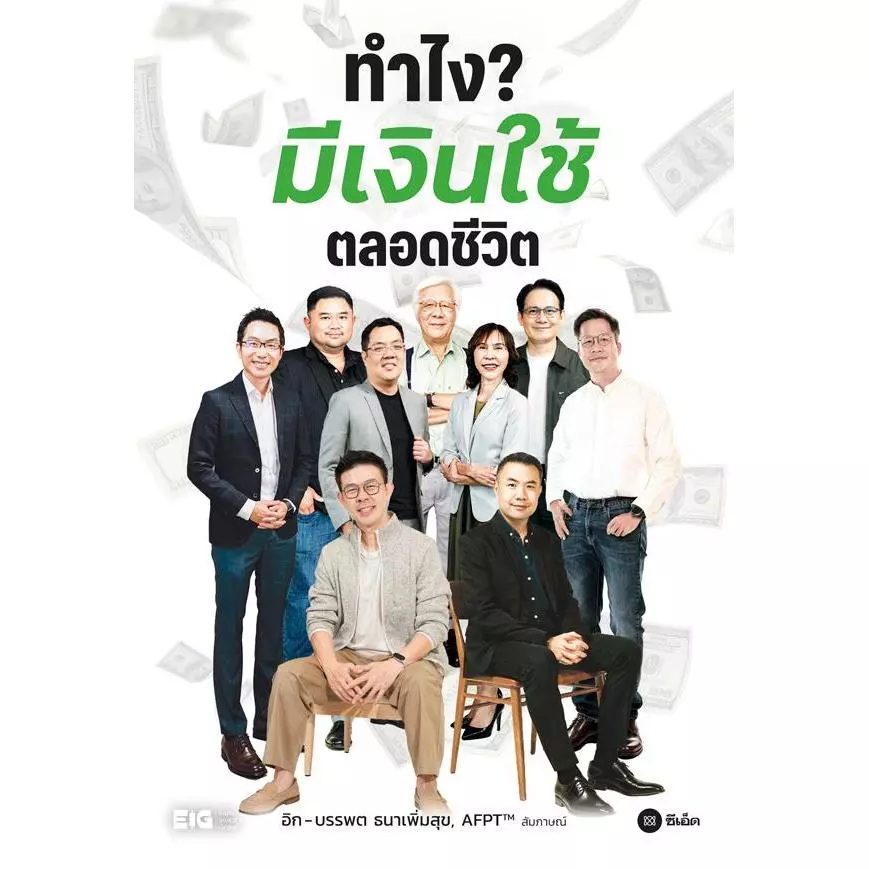 Se-ed (ซีเอ็ด) : หนังสือ ทำไง? มีเงินใช้ตลอดชีวิต