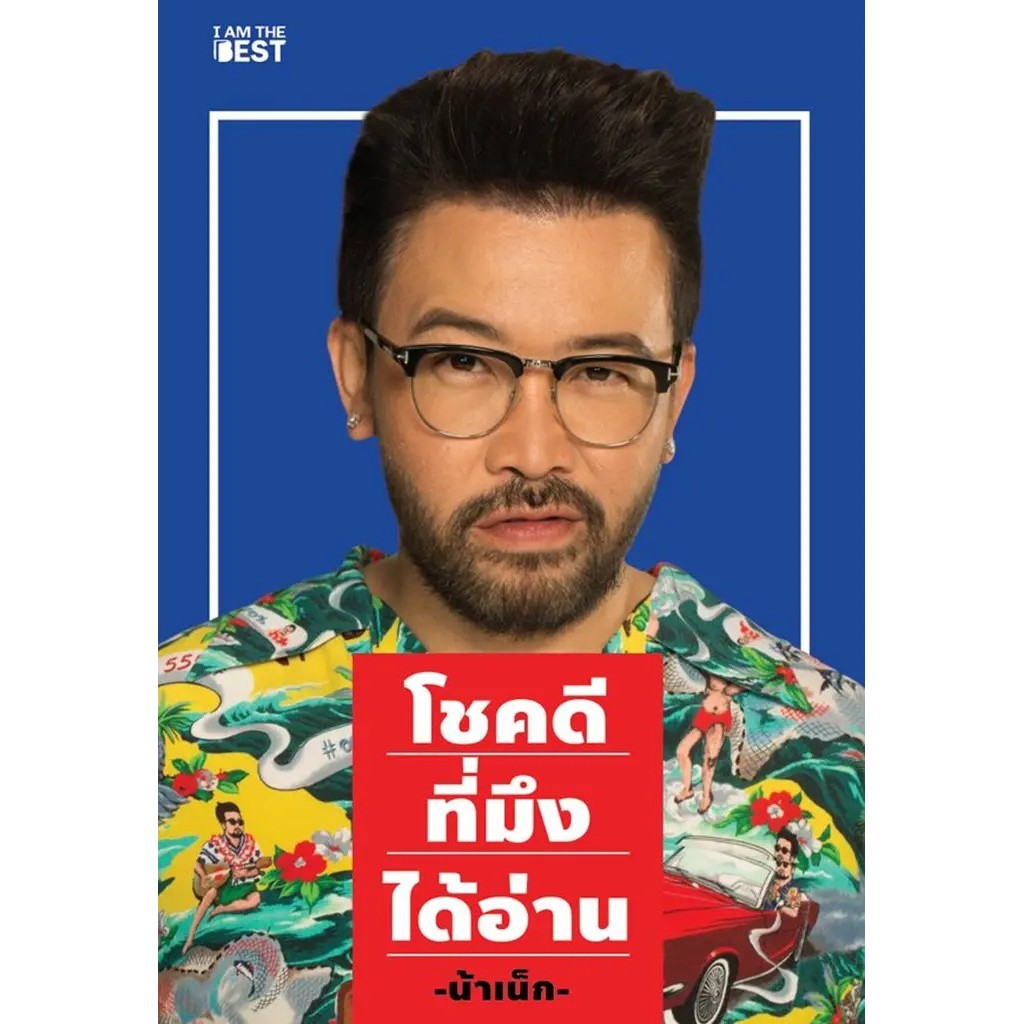 Se-ed (ซีเอ็ด) : หนังสือ โชคดีที่มึงได้อ่าน