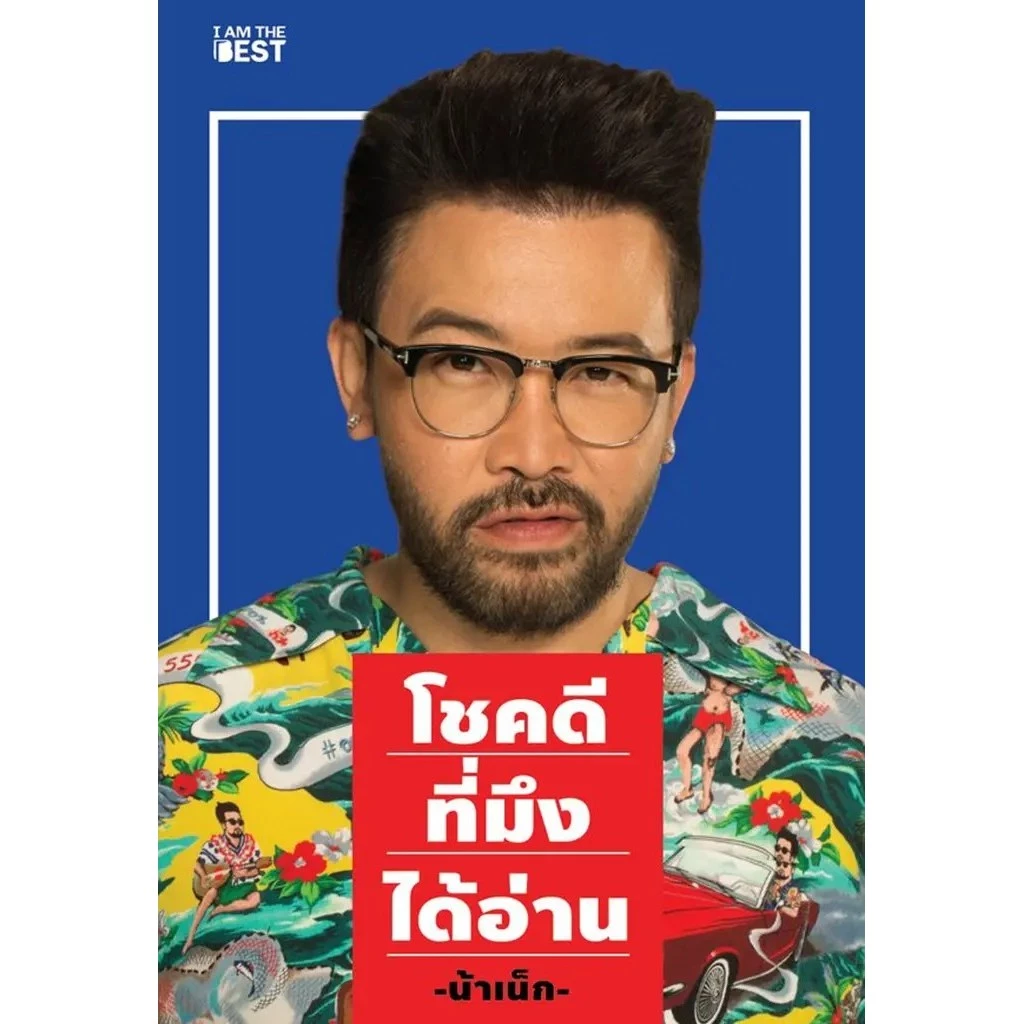Se-ed (ซีเอ็ด) : หนังสือ โชคดีที่มึงได้อ่าน