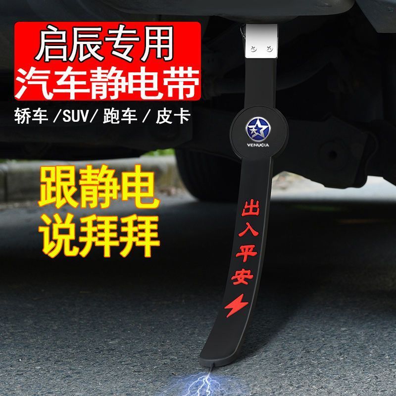 淘淘好物！启辰汽车静电D60T60T70T90M50VD50R50X接地条消防静电耐磨拖地带