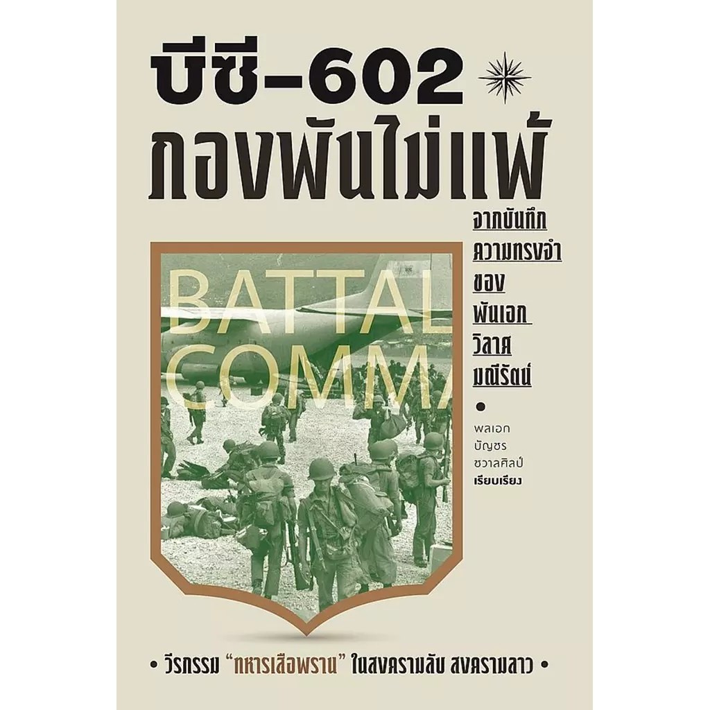 Se-ed (ซีเอ็ด) : หนังสือ บีซี 602 กองพันไม่แพ้ จากบันทึกความทรงจำของ พันเอก วิลาศมณีรัตน์