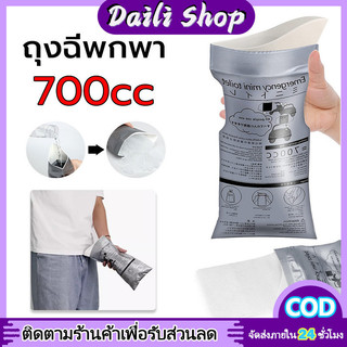 DAILY ถุงปัสสาวะ ความจุ 700cc แบบพกพา ถุงฉี่เจล ใช้ได้ทั้งผู้หญิงและผู้ชาย เหมาะสำหรับกลางแจ้งและการจราจรติดขัด