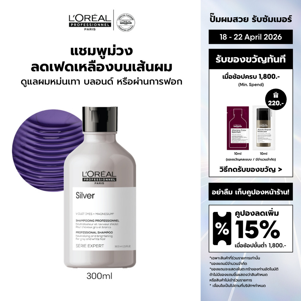 L'Oreal Professionnel Silver Shampoo แชมพูม่วงดูแลผมทำสีโทนหม่น เทา บลอนด์ ลดไรเหลือง 300ml