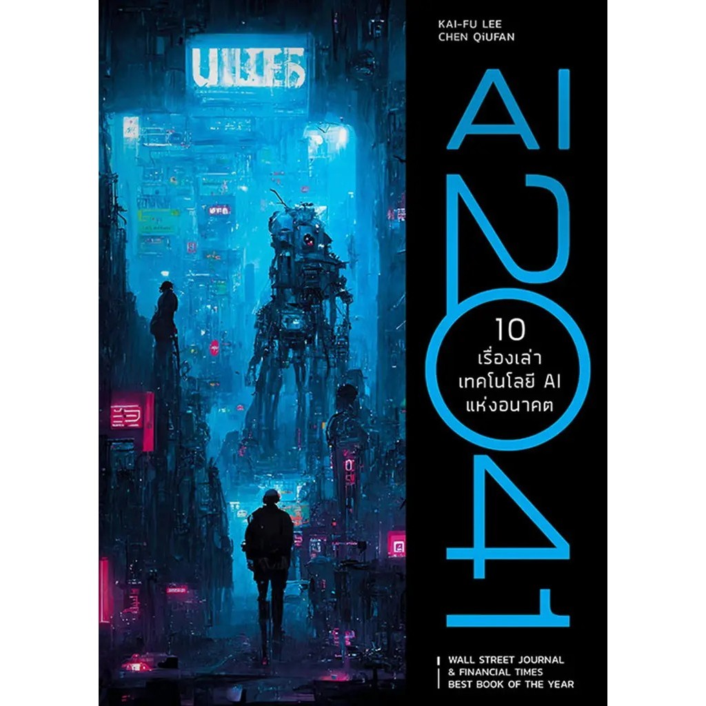 Bundanjai (หนังสือ) AI 2041 10 เรื่องเล่าเทคโนโลยี AI แห่งอนาคต