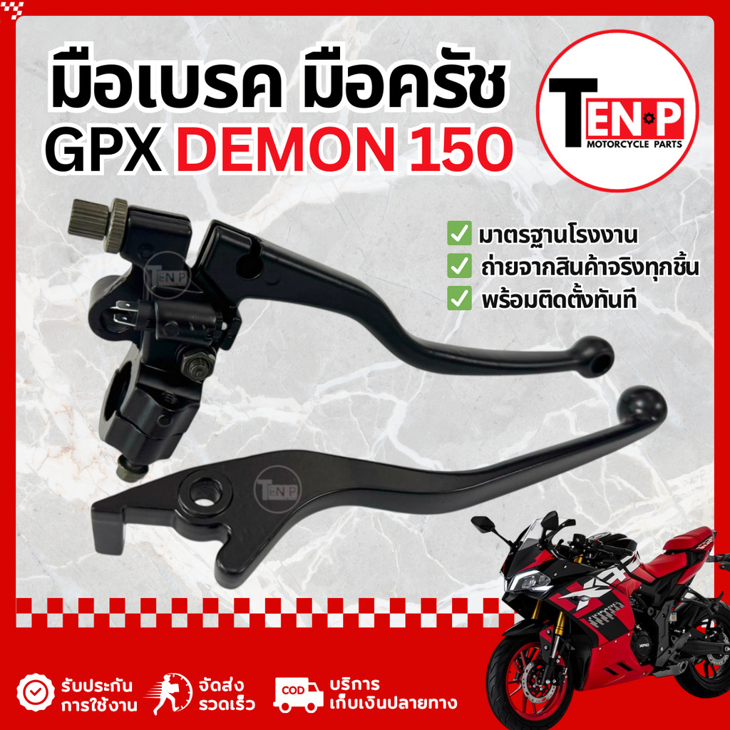 มือเบรค มือครัช (สีดำ)  GPX Demon150 ก้านเบรค ก้านคลัช จีพีเอ็กซ์ เดม่อน150 มือเบรคแต่ง พร้อมประกอบ