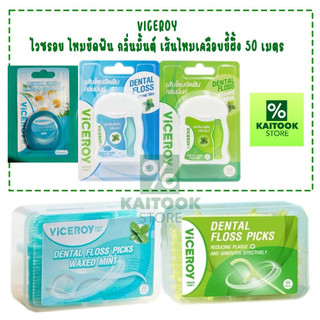 Viceroy ไหมขัด ฟันแบบมีด้ามจับ 2สี (สีฟ้า/สีเขียว) เส้นไหมเหมือนกัน (1 กล่อง บรรจุ 50 ชิ้น )