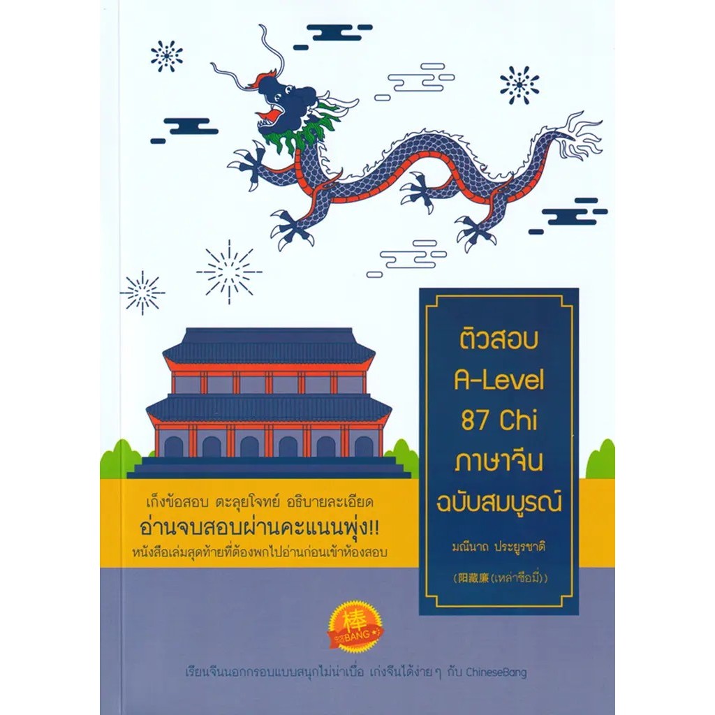 Bundanjai (หนังสือ) ติวสอบ A-Level 87 Chi ภาษาจีนฉบับสมบูรณ์