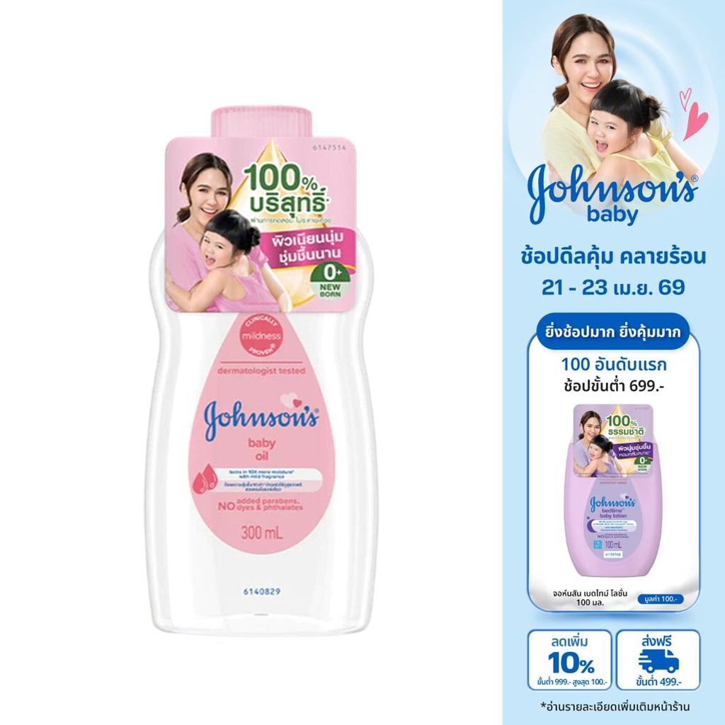 จอห์นสัน เบบี้ ออยบำรุงผิว เบบี้ออย 300 มล. Johnson's Baby Oil regular 300 ml.