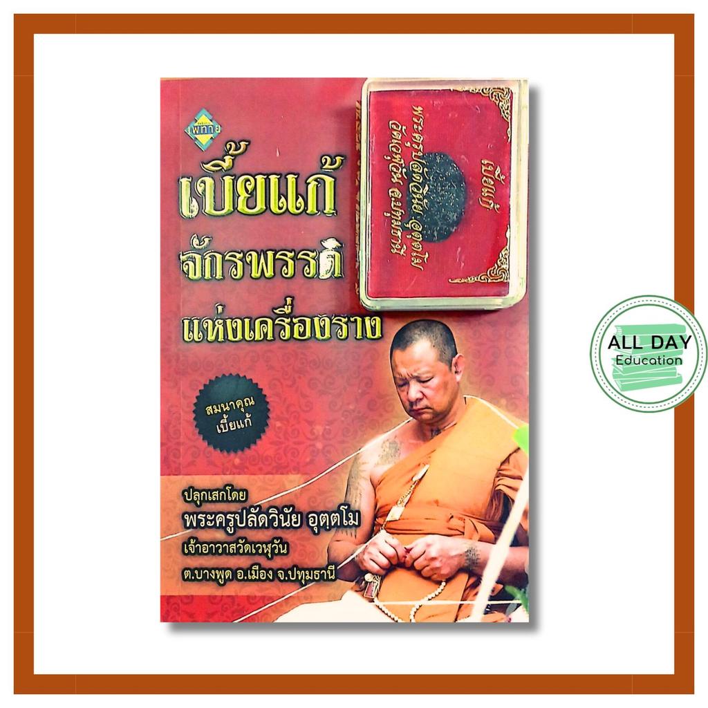 (59) หนังสือแถมวัตถุมงคล เบี้ยแก้ จักรพรรดิแห่งเครื่องราง : วัตถุมงคล เครื่องราง ของขลัง สายมู