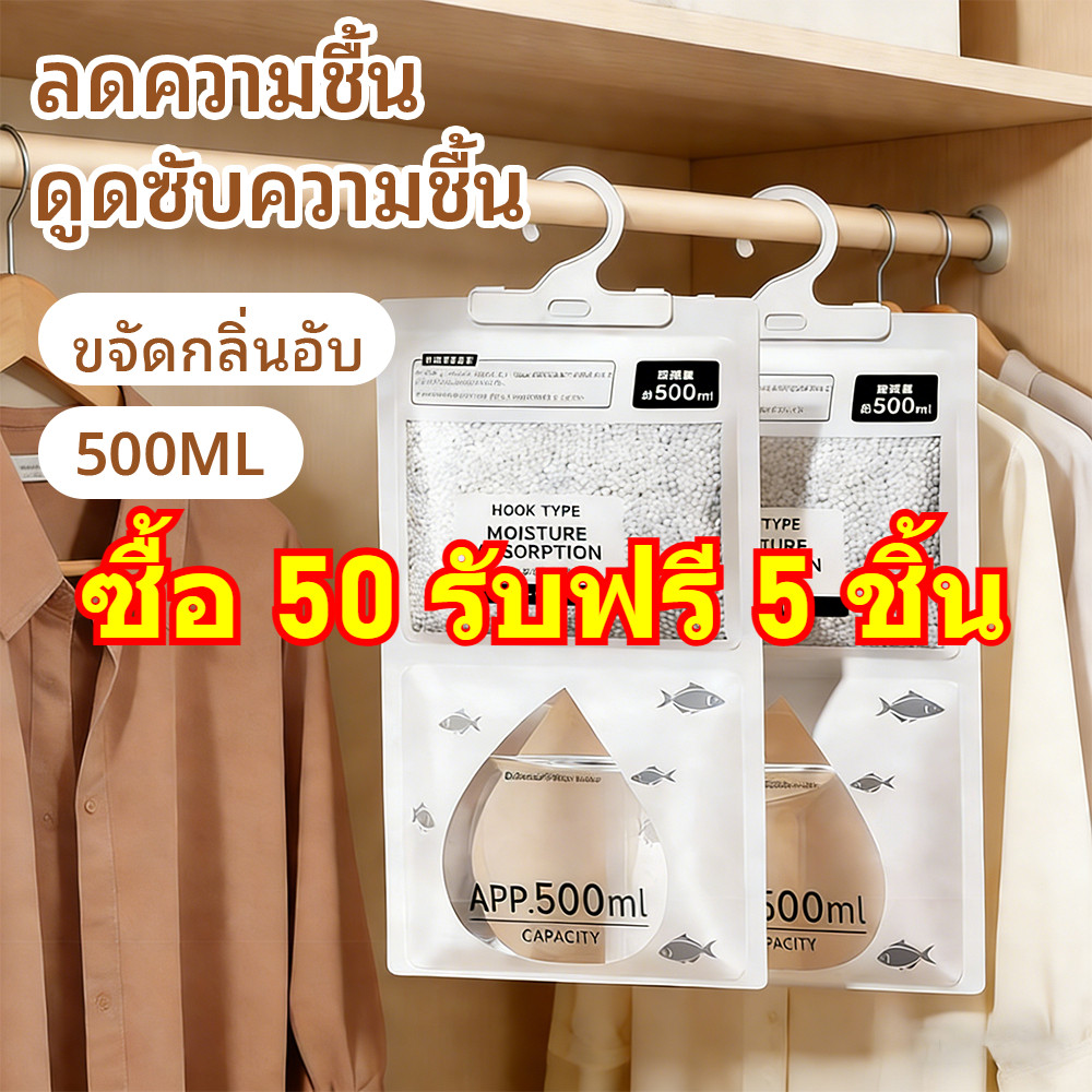 ซื้อ 50 รับฟรี 5 ชิ้น ดูดความชื้น ถุงดูดความชื้นแบบแขวนสำหรับหอพัก ดูดซับความชื้นได้ดี ป้องกันเชื้อรา