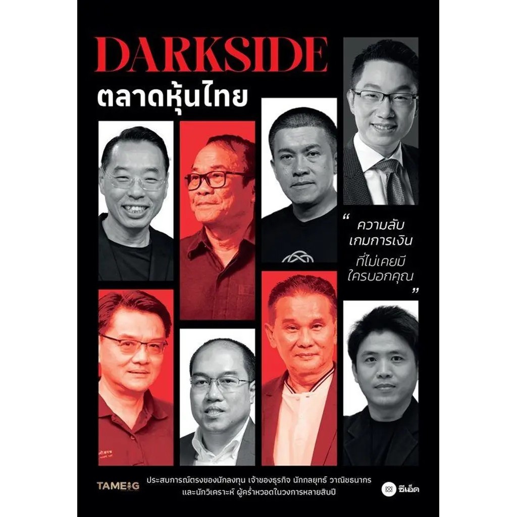 Bundanjai (หนังสือ) DARKSIDE ตลาดหุ้นไทย