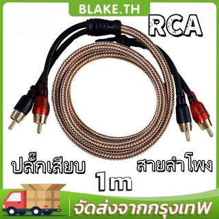 สายrcaทองแดงแท้ Sound Option เสียบแน่น สายถัก ป้องกันเสียงรบกวน