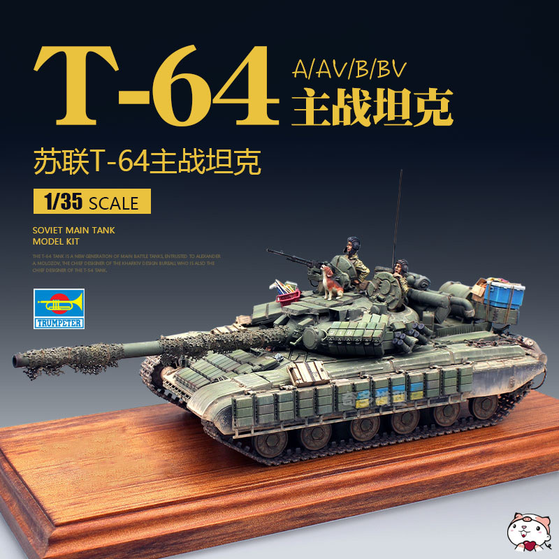 [คลังสินค้าพร้อม] Trumpeter 01579 05521 โซเวียต T-64A/AV/B/BV รถถังต่อสู้หลัก 1/35