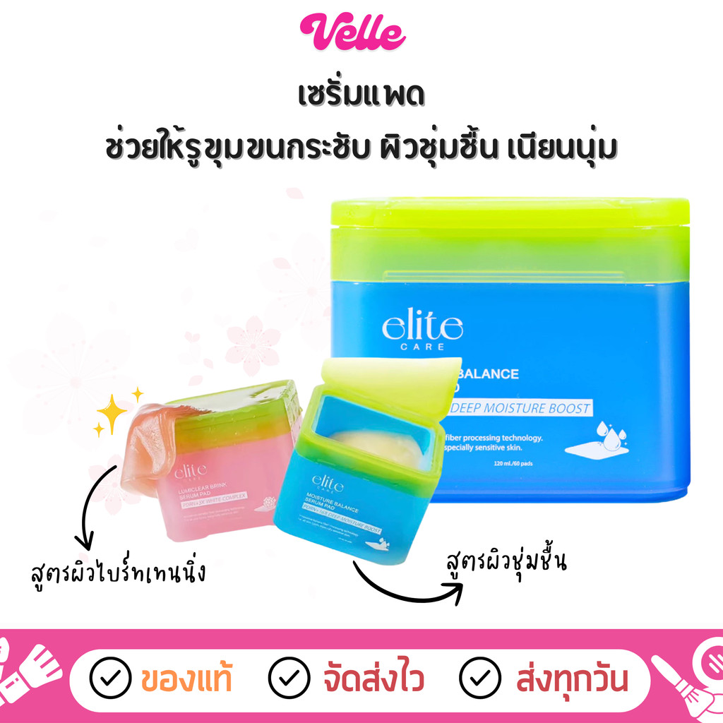 [📦 ส่งด่วน - ราคาถูก ] เซรั่มแพด สูตรผิวชุ่มชื้น และสูตรผิวกระจ่างใส Elite Care Serum Pad