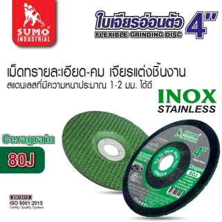 (25 ใบ) ใบเจียรเหล็กบาง ใบเจียรอ่อนตัว 4 นิ้ว เจียรเหล็กและสแตนเลส รอยเชื่อม หรืองานทั่วไป SUMO
