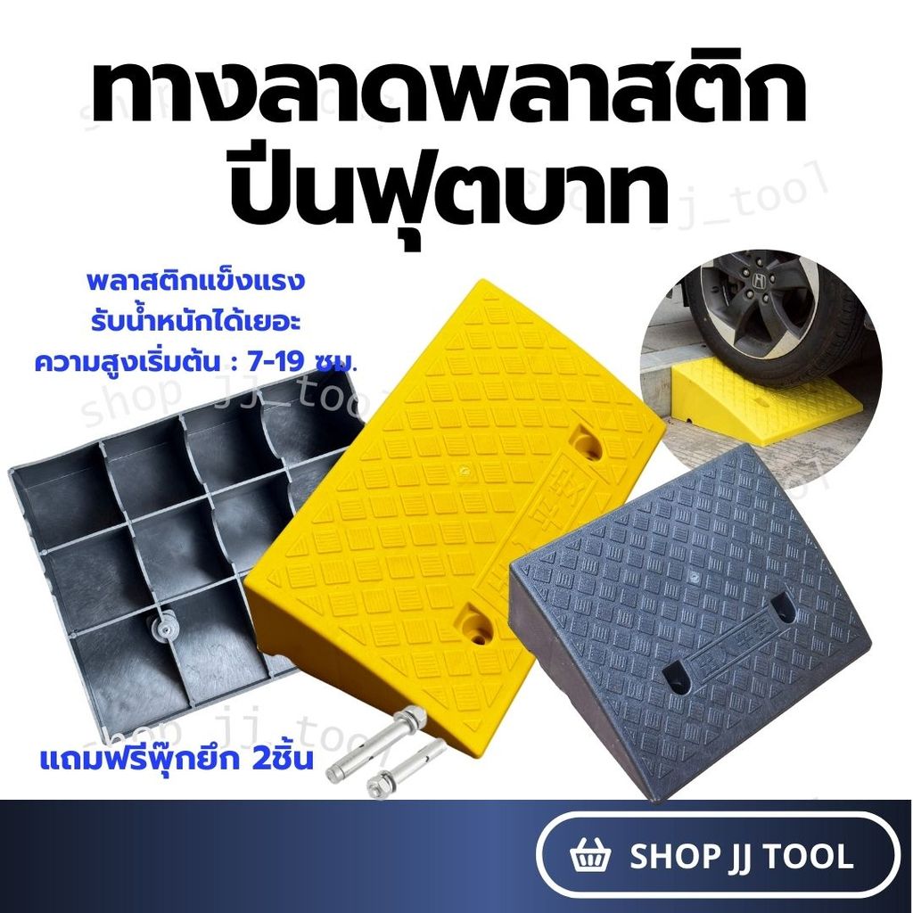 ทางลาดพลาสติก ทางลาดขึ้นฟุตบาท ทางลาดรถยนต์ ทางลาดรถเข็น มี 7 ขนาด พร้อมส่งในไทย
