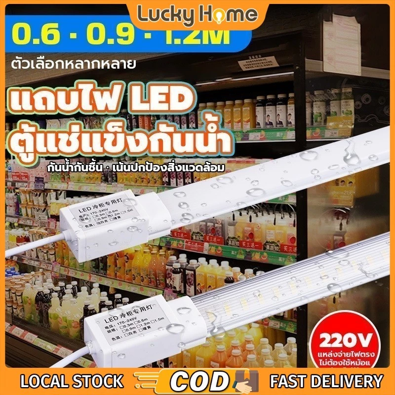 ไฟตู้แช่ LED กันน้ำ ติดง่าย ใช้ได้กับตู้เย็น-ตู้แช่แข็ง-ตู้ม่านลม ไฟ 220V ปลอดภัย แข็งแรง ทนทาน 0.6/0.9/1.2 M