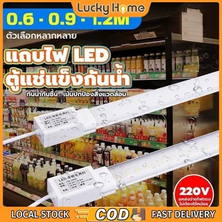 ไฟตู้แช่ LED กันน้ำ ติดง่าย ใช้ได้กับตู้เย็น-ตู้แช่แข็ง-ตู้ม่านลม ไฟ 220V ปลอดภัย แข็งแรง ทนทาน 0.6/0.9/1.2 M