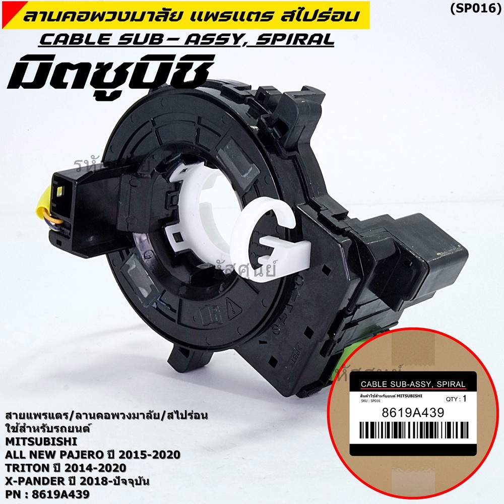 [มีส่งด่วน🚩]สายแพรแตร/ลานคอพวงมาลัย/สไปร่อน ใหม่ OEM มีถุงลม Airbag Mitsubishi Pajero 15-20 Triton 15-20 Xpander 18-21 ราคาถูก Shopee Lazada