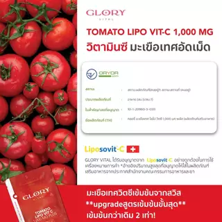 Glory แพ็คสุดคุ้ม Tomato Lipo VitC 1000 mg กลอรี่ วิตามินซีมะเขือเทศเข้มข้น 1 โดสเท่ามะเขือเทศสกัดสด 68 ผล