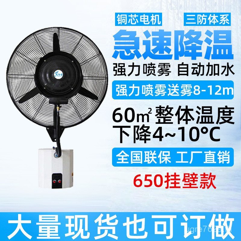 Cooling โรงงาน Atomizing ติดผนังความชื้นอุตสาหกรรมน้ํา Cooling 650 พัดลมติดผนังพัดลมไฟฟ้า Supply พัด