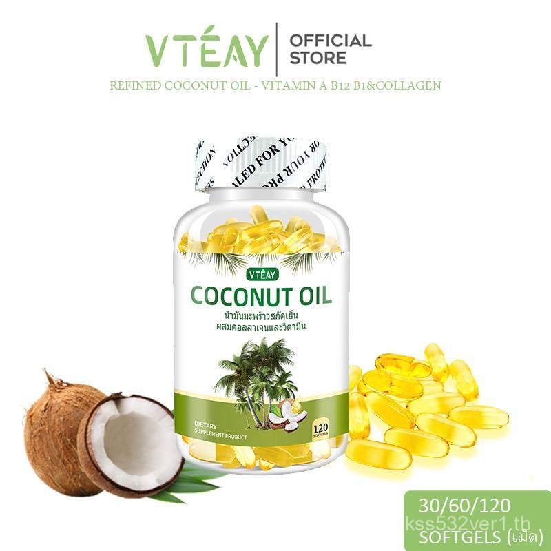 VTÉAY Coconut Oil Softgelsซอฟต์เจลน้ำมันมะพร้าว บำรุงผมและผิว วิตามิน A B12 & คอลลาเจน 30/60/120 เม็