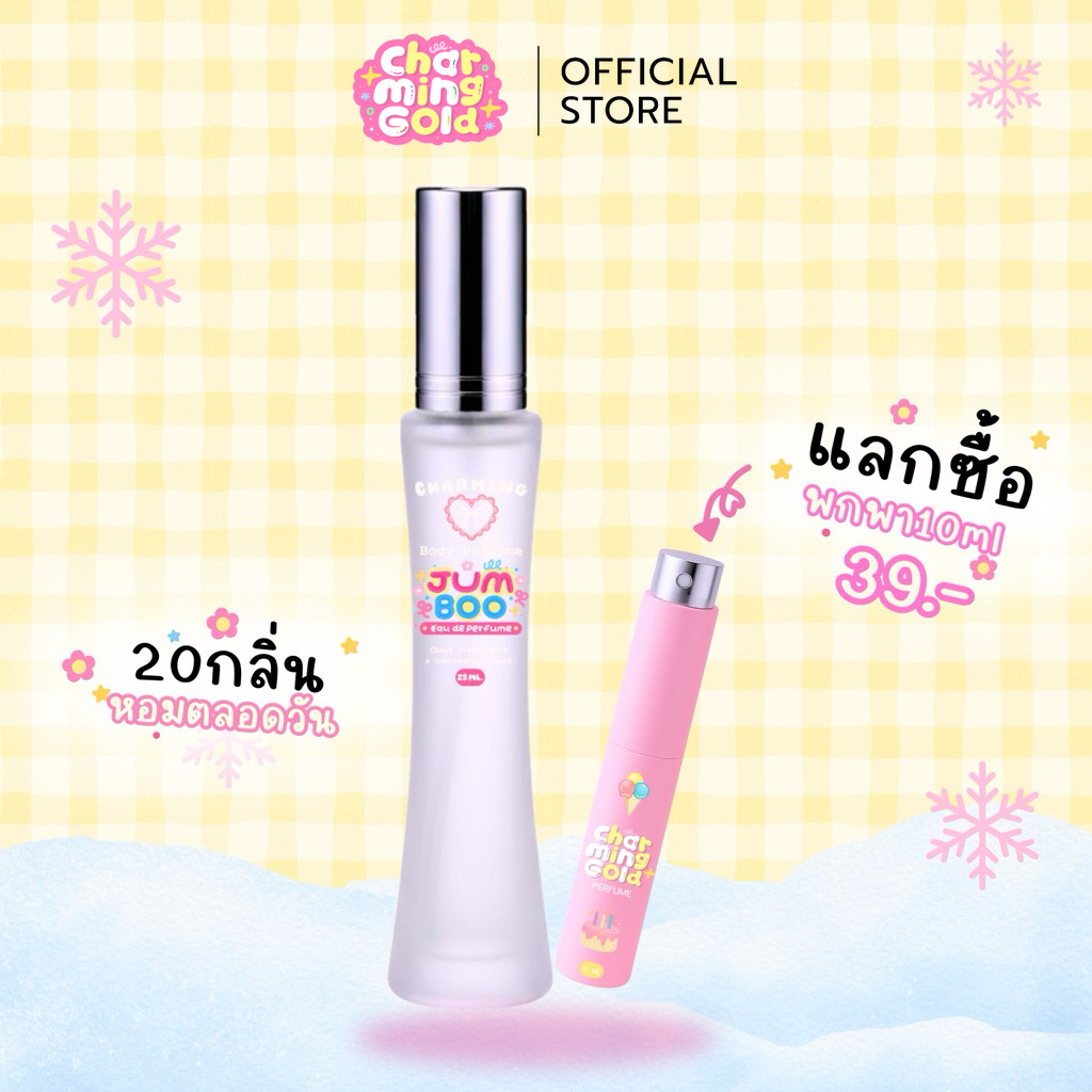 น้ำหอมชาร์มมิ่งโกลด์ 25ml รวม 20 กลิ่นฮิต หอมฟุ้งติดทนทั้งวัน หวานละมุนแบบหัวเชื้อเข้มข้น พกง่าย ฉีดไปเรียน ทำงาน ออกเดท