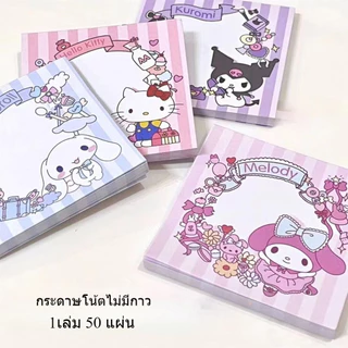 กระดาษโน้ตลายการ์ตูน 50แผ่น/เล่ม เครื่องเขียนคุณภาพดี ไม่มีกาว ส่งไว พร้อมส่งจากไทย