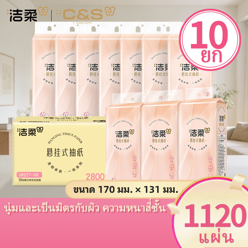 [10 แพ็ค] C&S 洁柔 Easy-pull กระดาษทิชชู่แบบแขวนหรูหรา 4 ชั้นหนา 1 แพ็ค 1120 แผ่น GB/T 20808