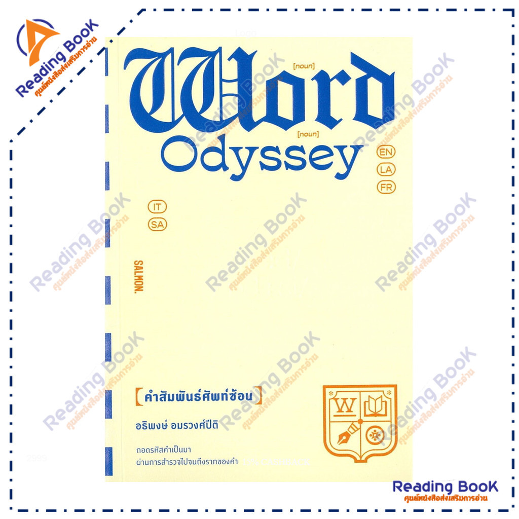 หนังสือ WORD ODYSSEY คำสัมพันธ์ศัพท์ซ้อน  ผู้แต่ง อธิพงษ์ อมรวงศ์ปิติ สนพ.SALMON (แซลมอน) BK03 set 2