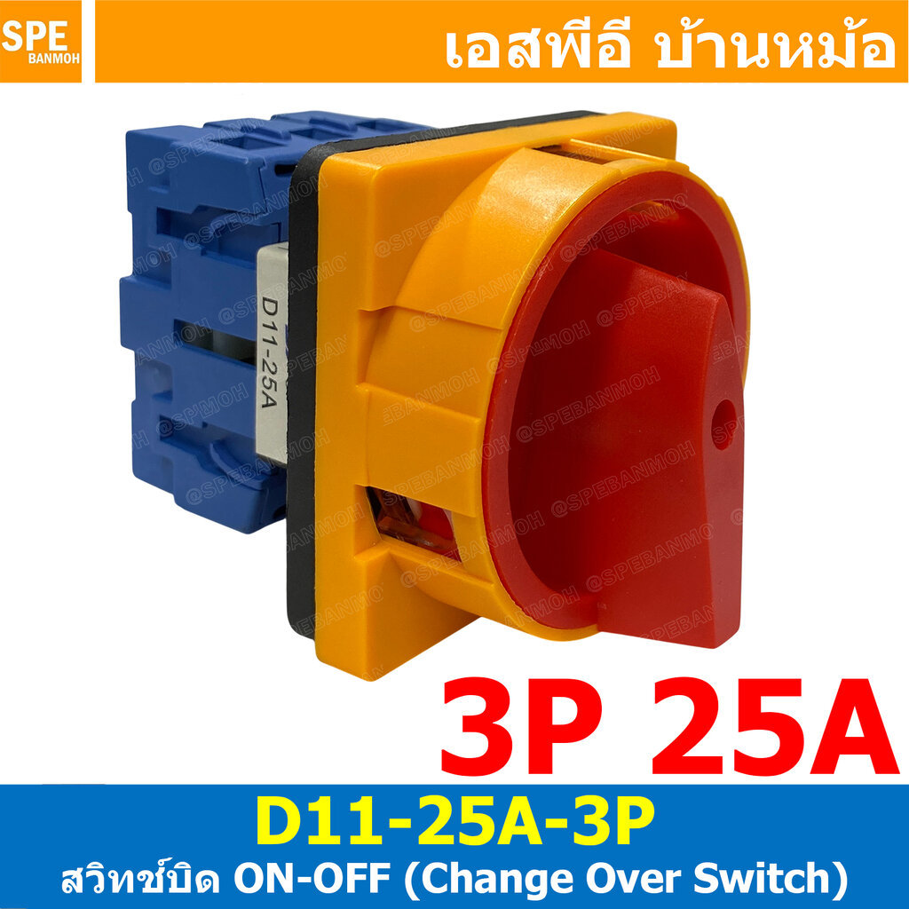 [ 1 ชิ้น ] D11-25A-3P สวิทช์บิด ON-OFF Change Over Switch สวิทบิด 3P 25A Selector Switch สวิทอุตสาหรกรรม สวิทช์เปิดปิ...