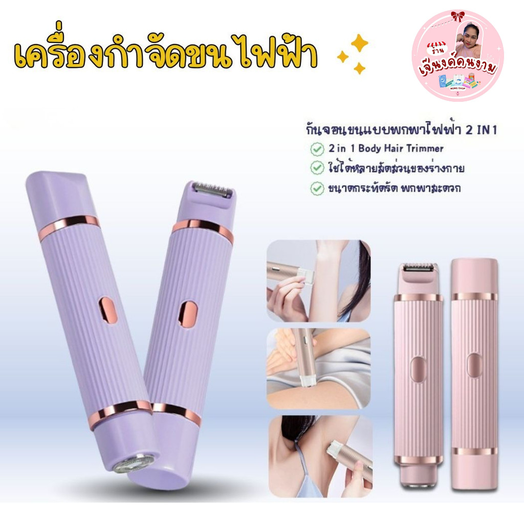 เครื่องโกนขนไฟฟ้า กำจัดขนแร้ เครื่องกำจัดขนไฟฟ้า 2in1 เครื่องโกนขนสองหัว ขนบิกินีไลน์ รุ่น 2422