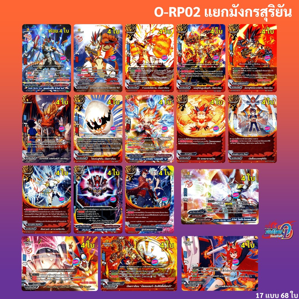 บัดดี้ไฟท์ O-RP02 แยกสายมังกรสุริยัน ดราก้อนเวิลด์ แบบละ 4 ใบ (มีทางเลือกเพิ่มฟอยหลังกล่อง) Over Dri