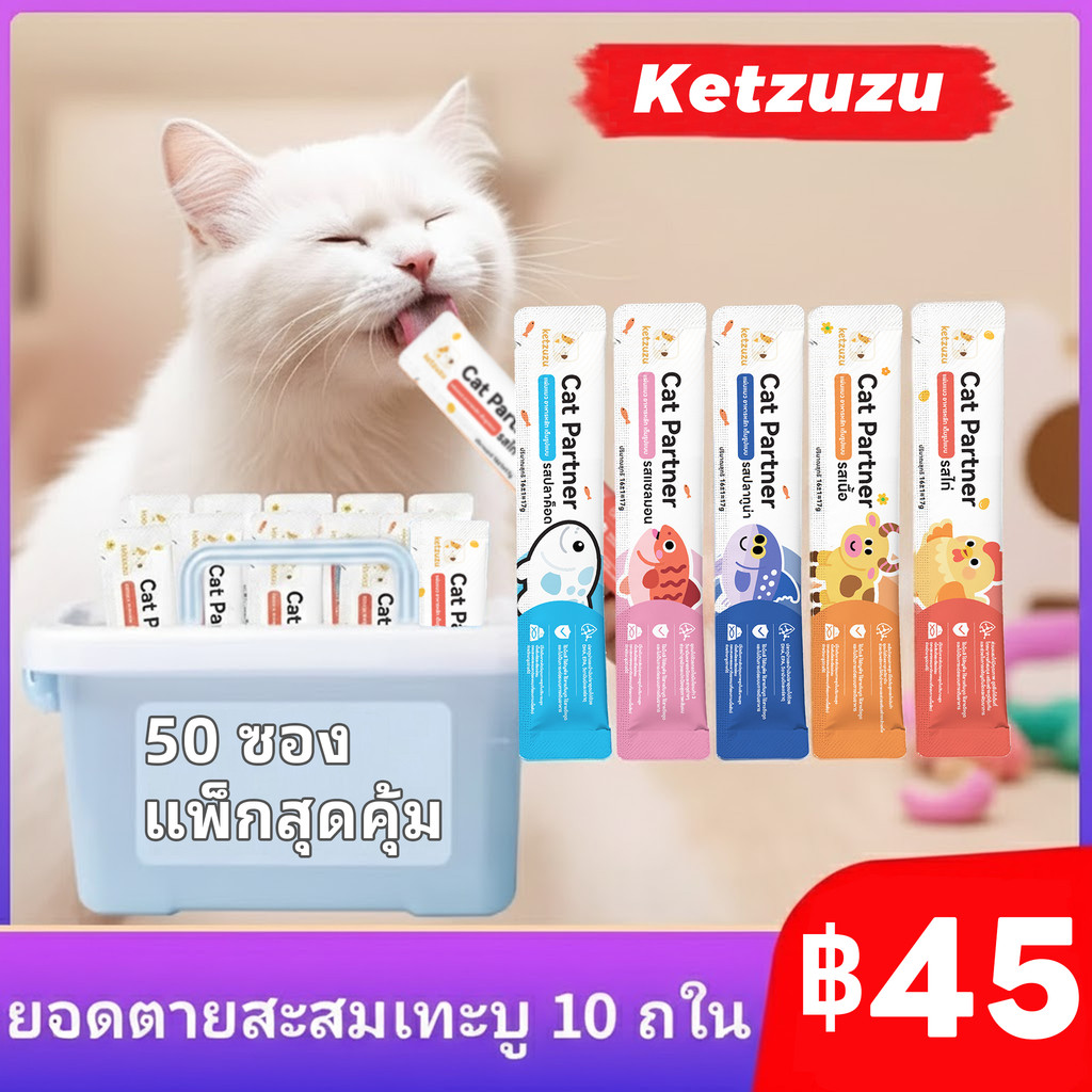 [50 ซอง] ยกลังคุ้มกว่า! Ketzuzu ขนมแมวเลีย 17g เนื้อนุ่ม ชุ่มชื้น อร่อยจนเหมียวร้องขอชีวิต ราคา ถูกที่สุด ดีลบีเคเค