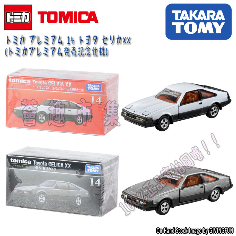 [Baitian] ของแท้ TOMICA TOMICA PREMIUM 14 Toyota Celica Toyota Celica XX Alloy Car