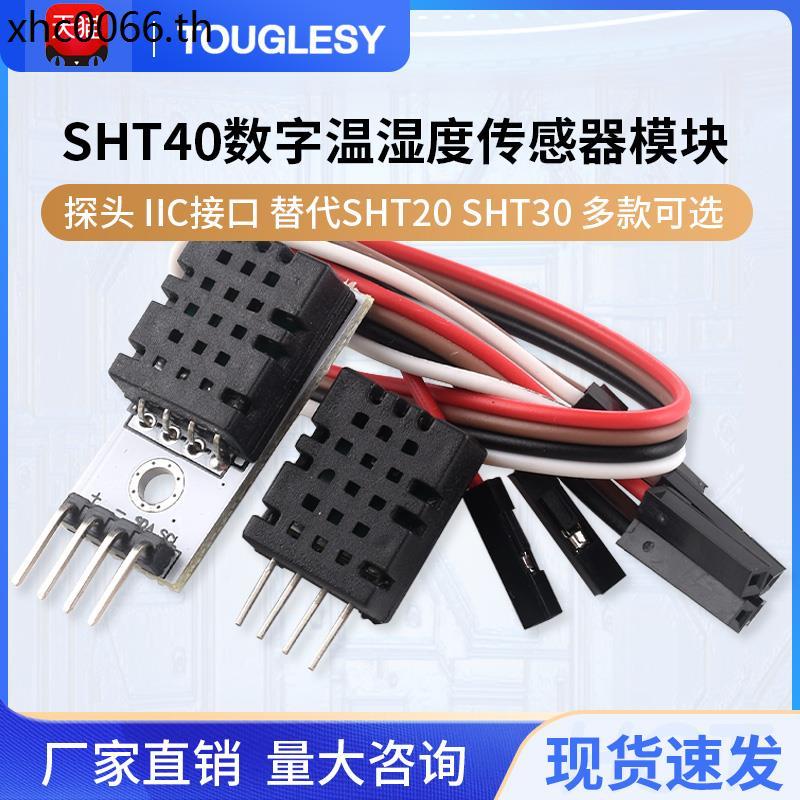 SHT40 โมดูล SHT40 ความชื้นอุณหภูมิแบบดิจิตอลเซนเซอร์ Probe IIC อินเทอร์เฟซเปลี่ยน SHT20 SHT30