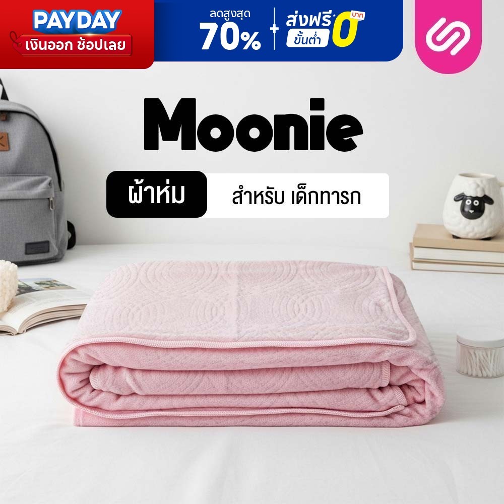 SiamLatex ผ้าห่มเด็กทารก รุ่น Moonie ผ้าห่มขนนุ่ม กันไรฝุ่น กันขนสัตว์ ไม่ระคายเคืองผิว