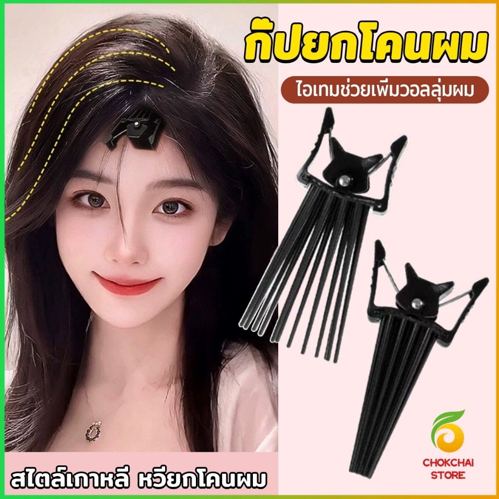 Chok กิ๊บยกโคนผม หวียกโคนผมพอง เพิ่มวอลลุ่ม การจัดแต่งทรงผม ให้ผมดูมีมิติ หนาฟู Hairpin comb