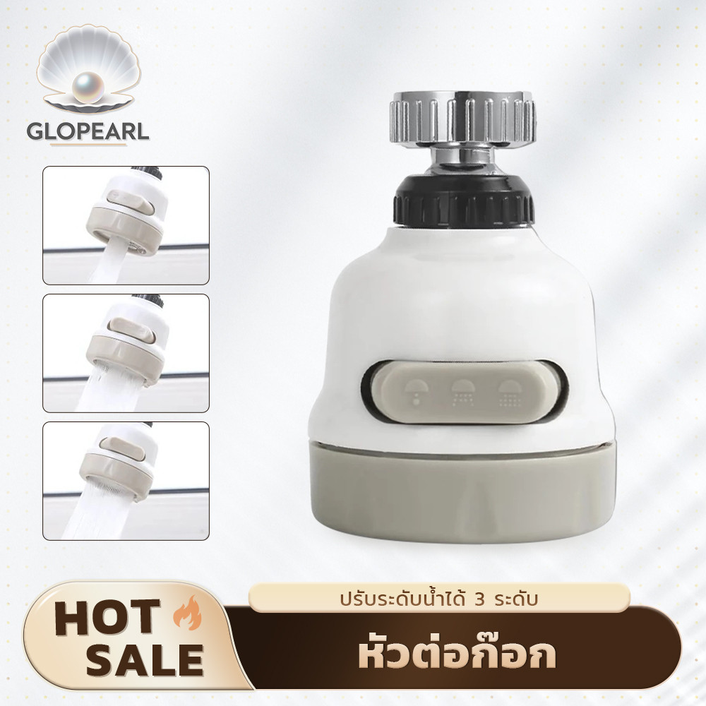 GLOPEARL หัวก๊อกน้ำหมุนได้รอบทิศ ปรับน้ำได้ 3 รูปแบบ ติดตั้งง่าย